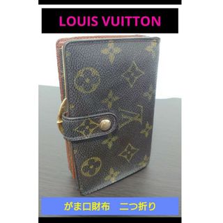 ルイヴィトン(LOUIS VUITTON)の【お手頃価格✨】■Louis Vuitton がま口財布(二つ折り)M61663(財布)