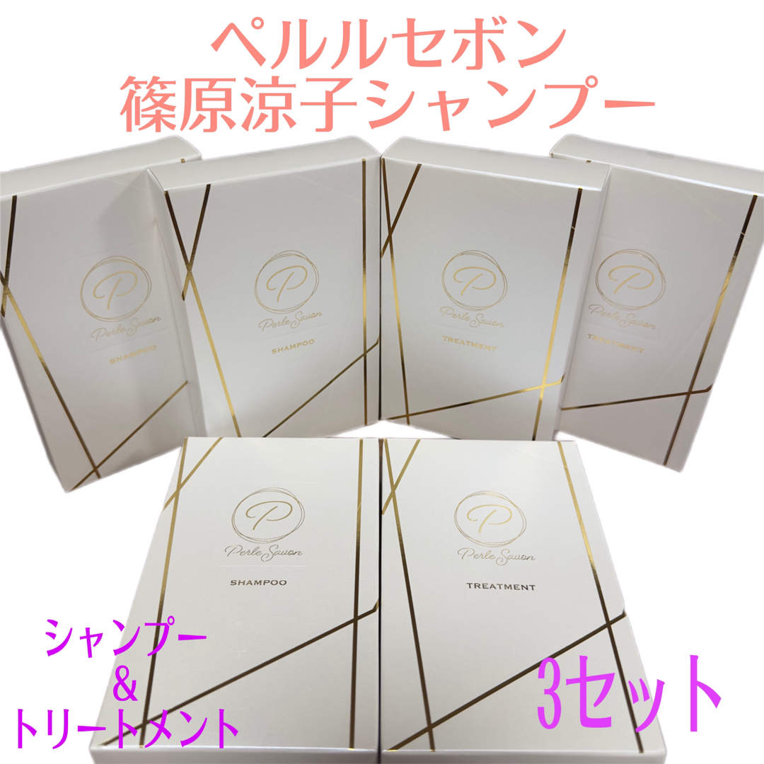 ペルルセボン 篠原涼子シャンプートリートメント 3セット まとめ売り