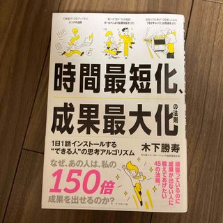 ダイヤモンドシャ(ダイヤモンド社)の時間最短化、成果最大化の法則 １日１話インストールする“できる人”の思考アルゴリ(ビジネス/経済)