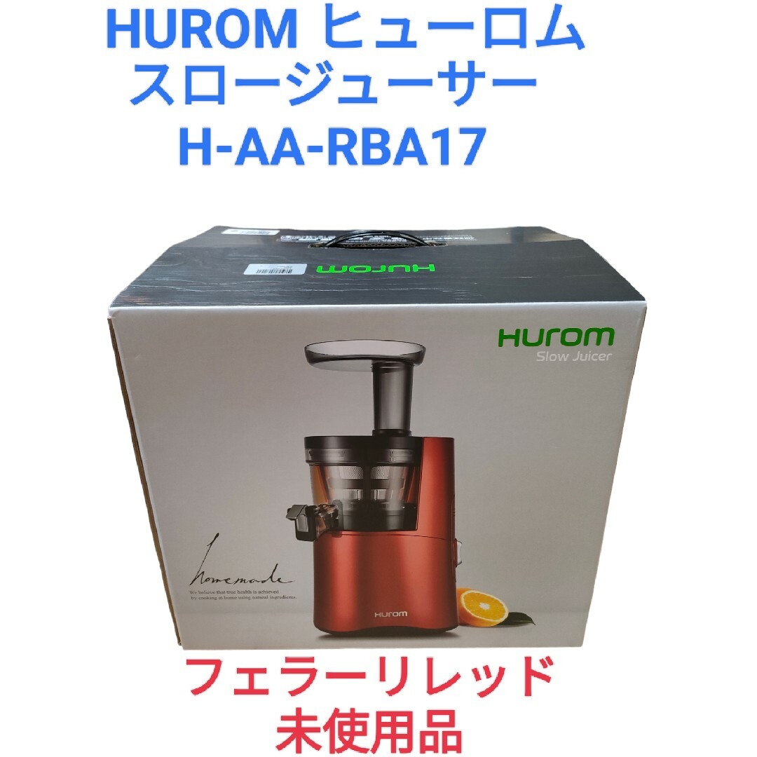 全国配送無料 【HUROM／ヒューロム】スロージューサーH-AA-RBA17 RED