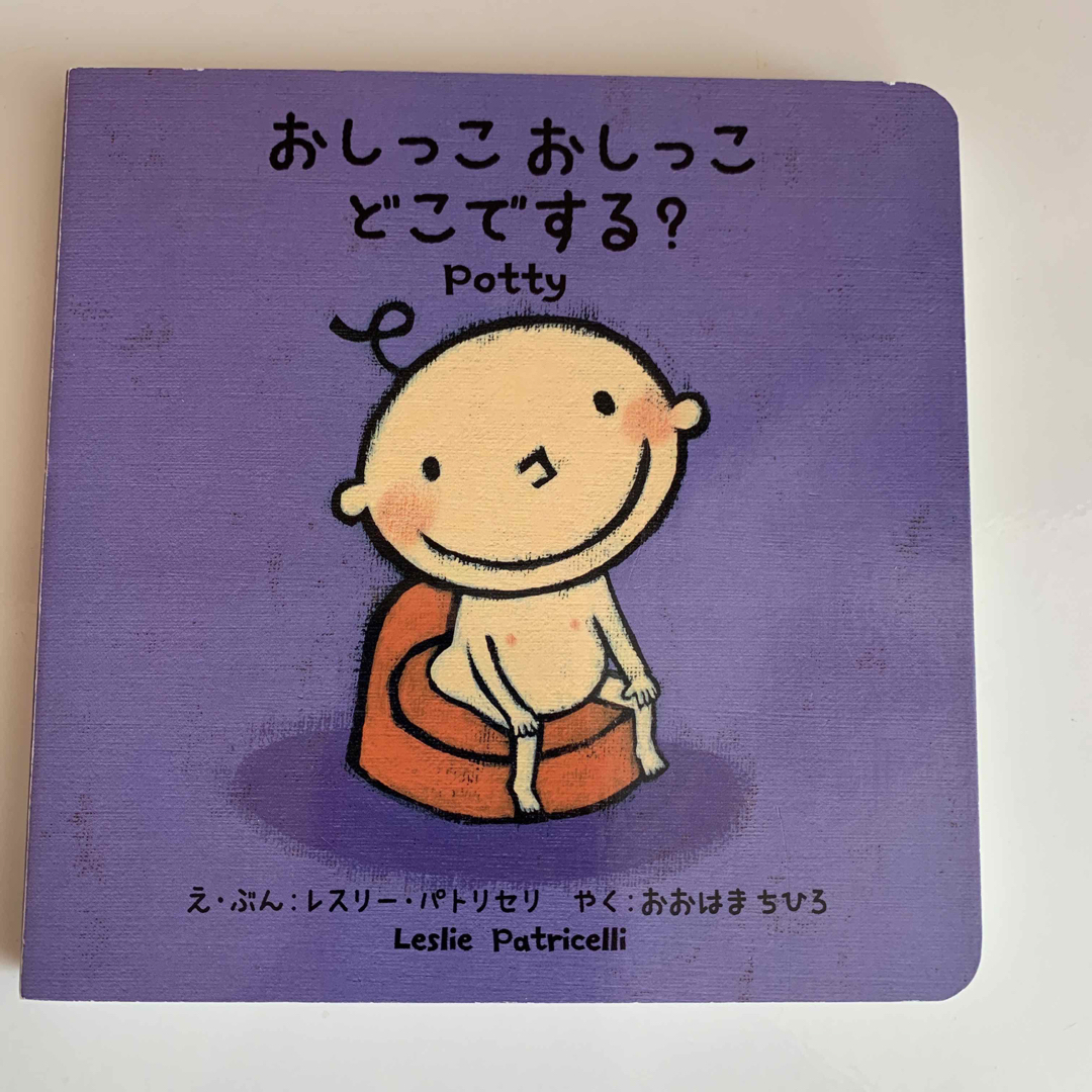 おしっこ おしっこ どこでする? エンタメ/ホビーの本(絵本/児童書)の商品写真