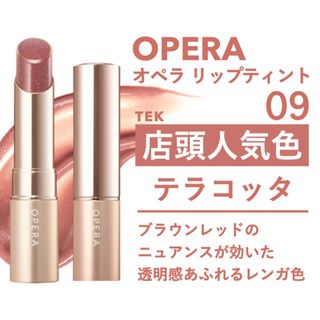 オペラ(OPERA)の★ さくら様 専用ページ ★(口紅)