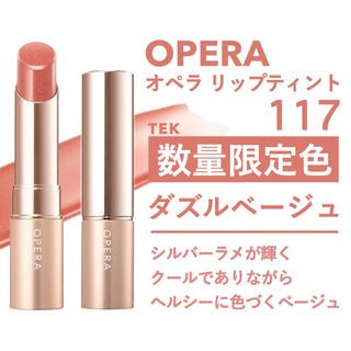 オペラ(OPERA)の限定色 新品未開封 OPERA オペラ リップティント 117 ダズルベージュ(口紅)