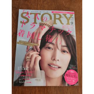 STORY  2023年 09月号(ファッション)