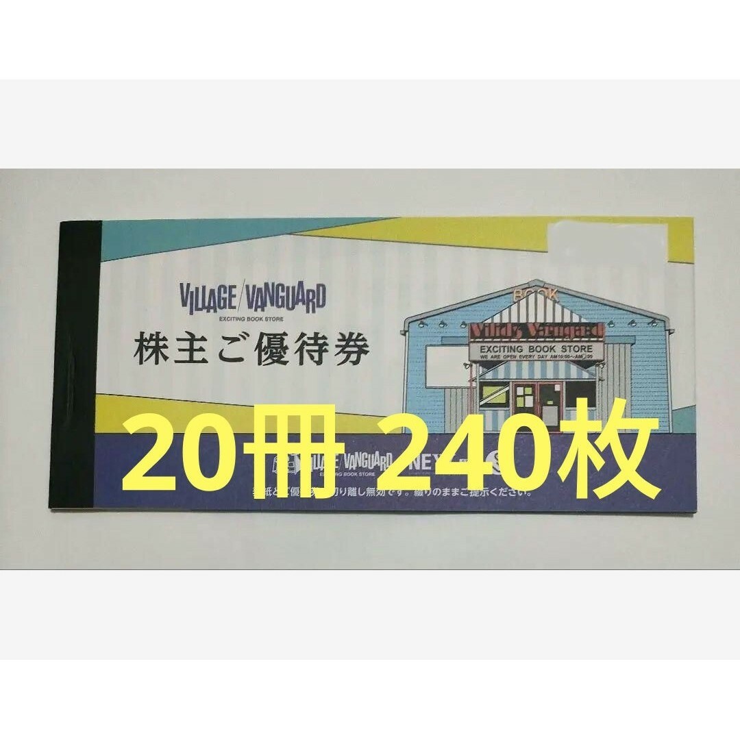 [240000円分]ヴィレッジヴァンガード 株主優待240枚