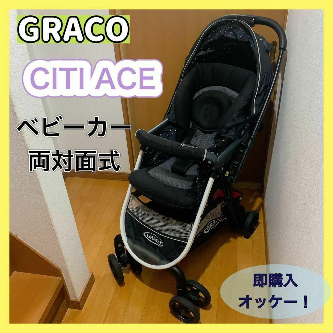 GRACO CITIACE シティエース　両対面式ベビーカー