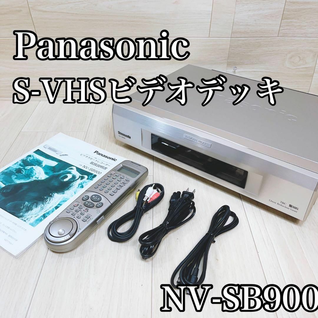 Panasonic(パナソニック)の【美品】Panasonic S-VHSビデオデッキ NV-SB900 スマホ/家電/カメラのテレビ/映像機器(その他)の商品写真