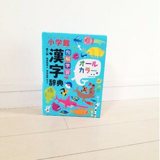 ショウガクカン(小学館)の小学館 例解学習 漢字辞典 オールカラー版 定価2200円+税(語学/参考書)