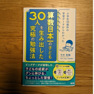 算数日本一の子ども３０人を生み出した究極の勉強法 小学生３０億件の学習データから(結婚/出産/子育て)