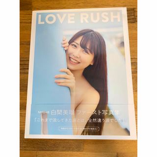 エヌエムビーフォーティーエイト(NMB48)のNMB48 白間美瑠 ファースト写真集「LOVE RUSH」(アイドルグッズ)