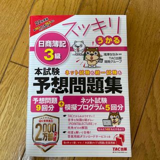 スッキリうかる日商簿記３級本試験予想問題集 ２０２２年度版(資格/検定)