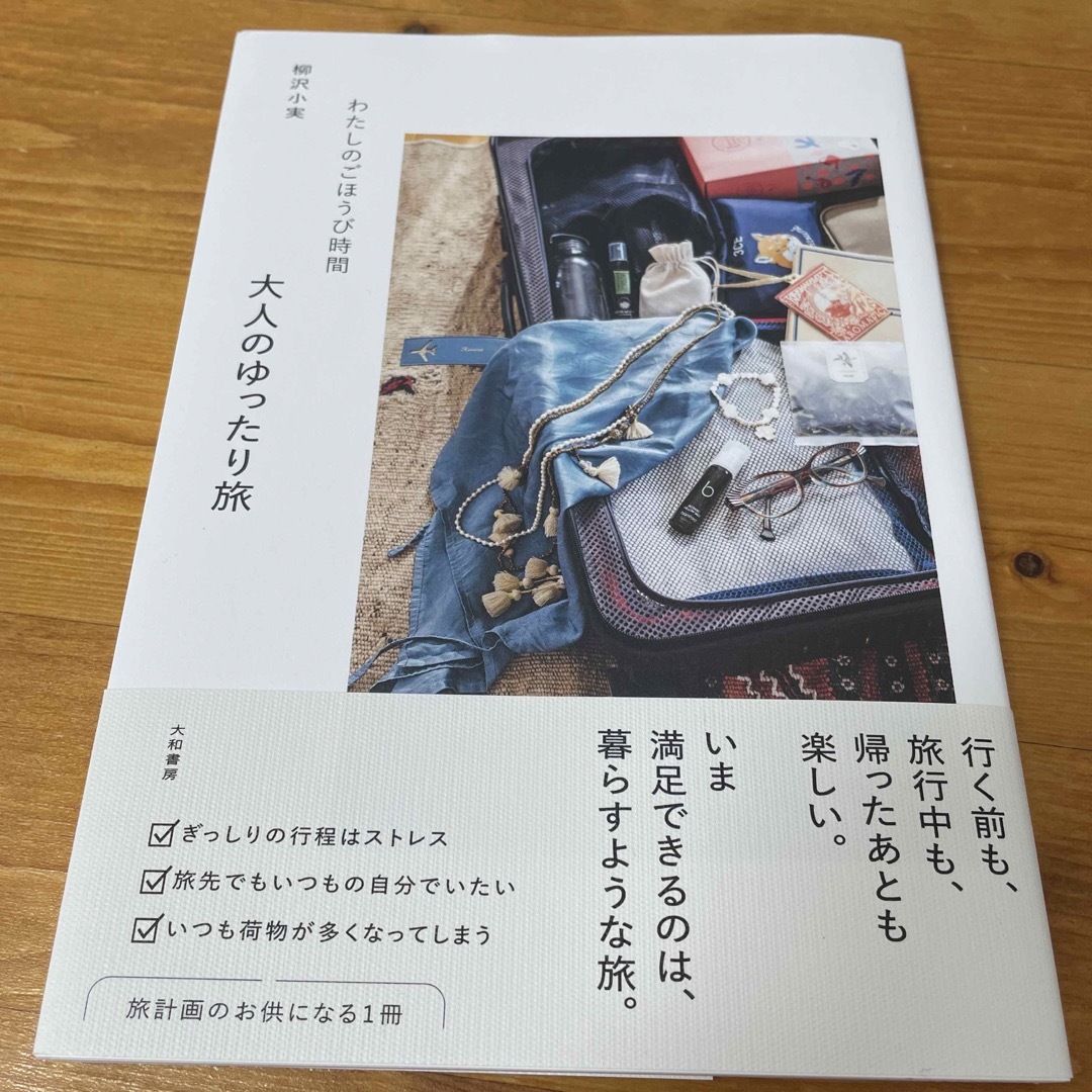 角川書店(カドカワショテン)のわたしのごほうび時間　大人のゆったり旅 エンタメ/ホビーの本(住まい/暮らし/子育て)の商品写真