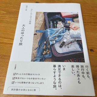 カドカワショテン(角川書店)のわたしのごほうび時間　大人のゆったり旅(住まい/暮らし/子育て)