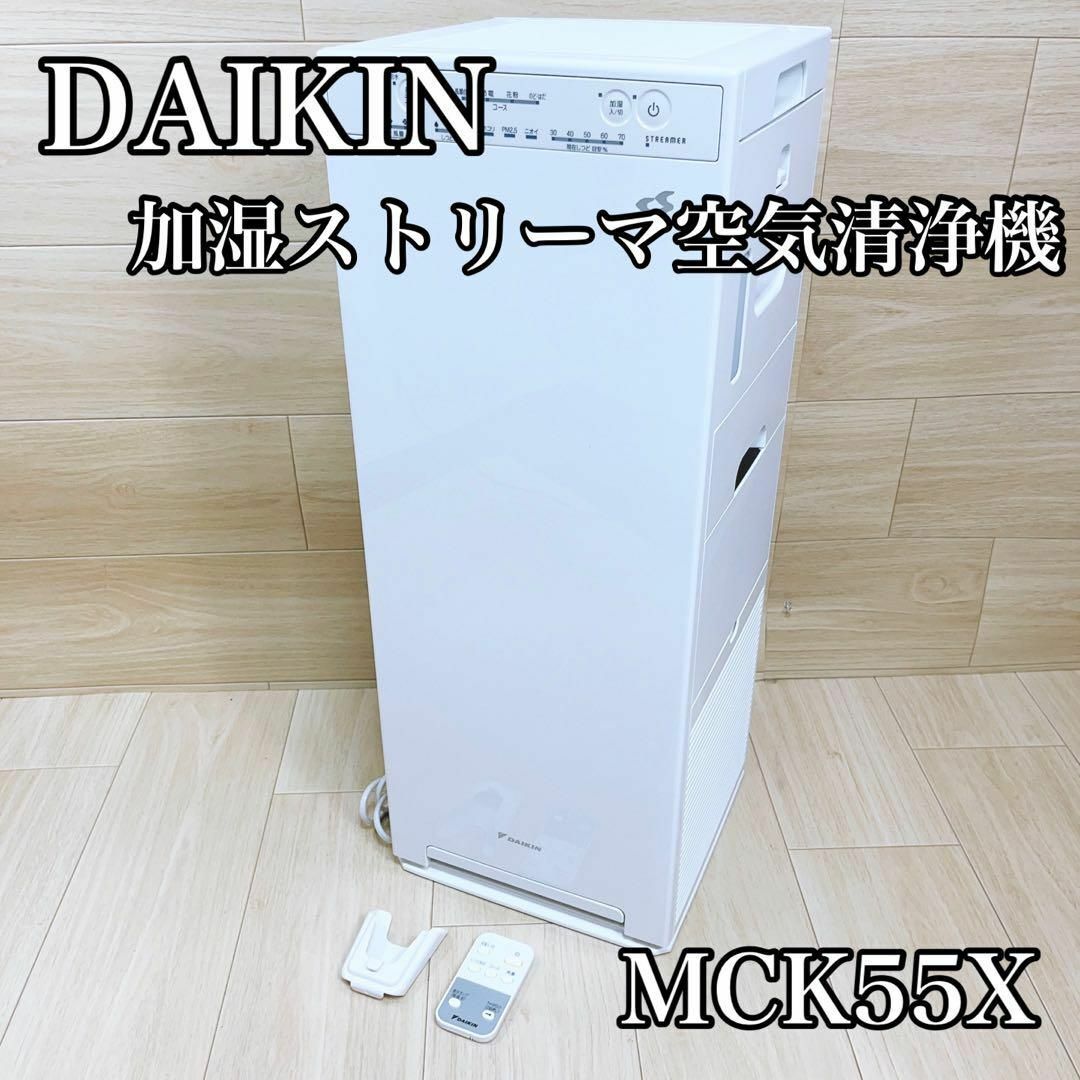 ダイキン DAIKIN 加湿ストリーマ空気清浄機 ホワイト MCK55X-