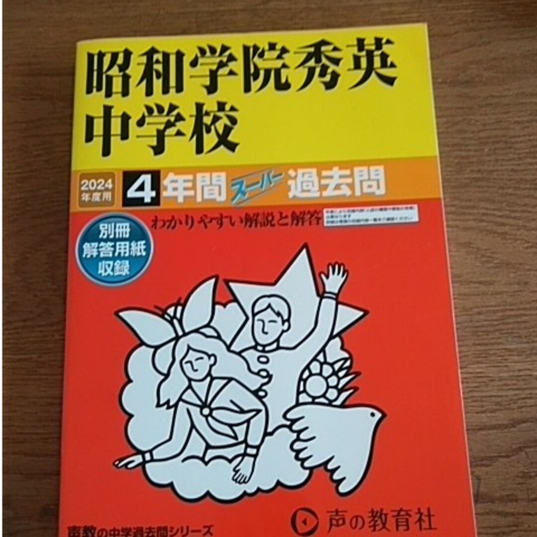 ワンチーム様　昭和学院秀英中学校 ４年間スーパー過去問 ２０２４年度用 エンタメ/ホビーの本(語学/参考書)の商品写真