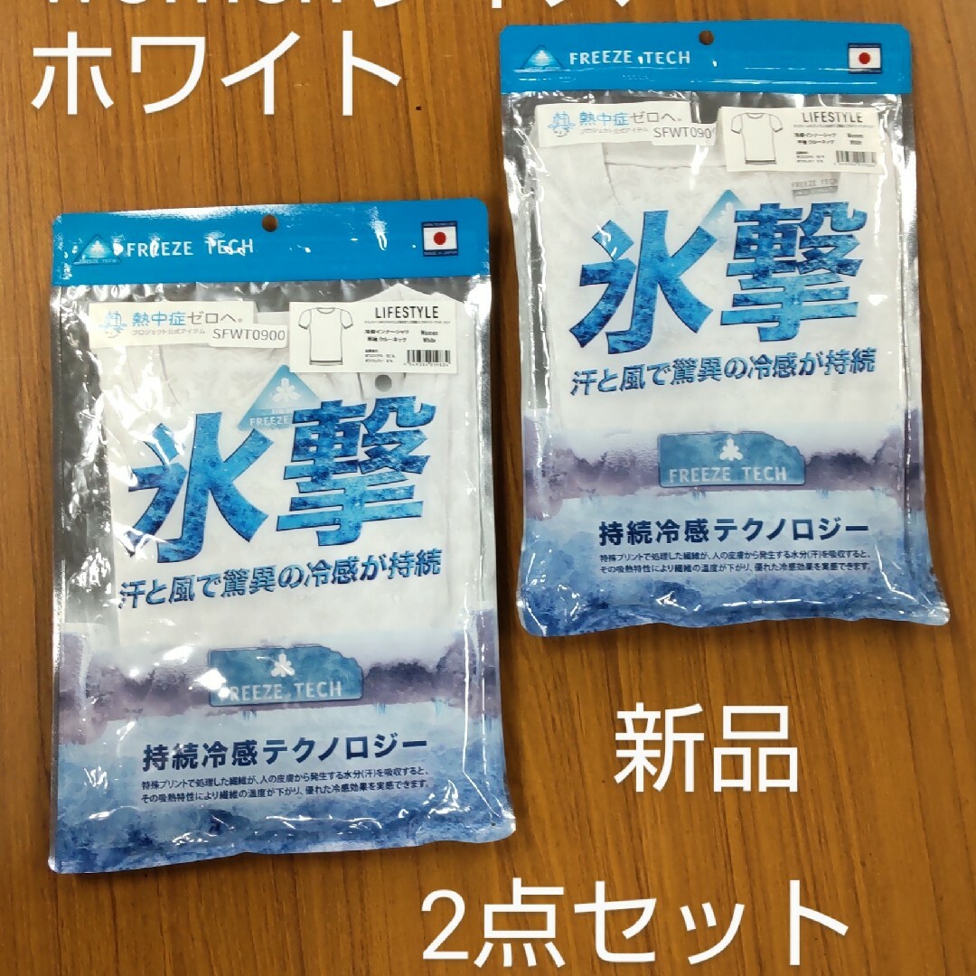 サイズS ホワイト 2点セット FREEZE TECH 氷撃 紳士 冷却 シャツ メンズのアンダーウェア(その他)の商品写真