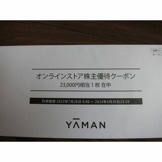 ヤーマン 株主優待クーポン 23000円×2枚（46000円分）の通販 by
