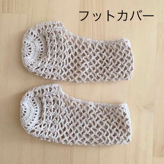 夏用ソックス　フットカバー　靴下　ベージュ　ハンドメイド　手編み　#ニコ編み(レッグウェア)