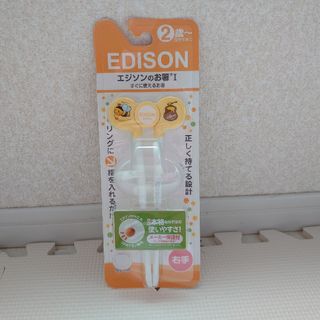 エジソン(EDISON)のエジソン箸　右手用(スプーン/フォーク)