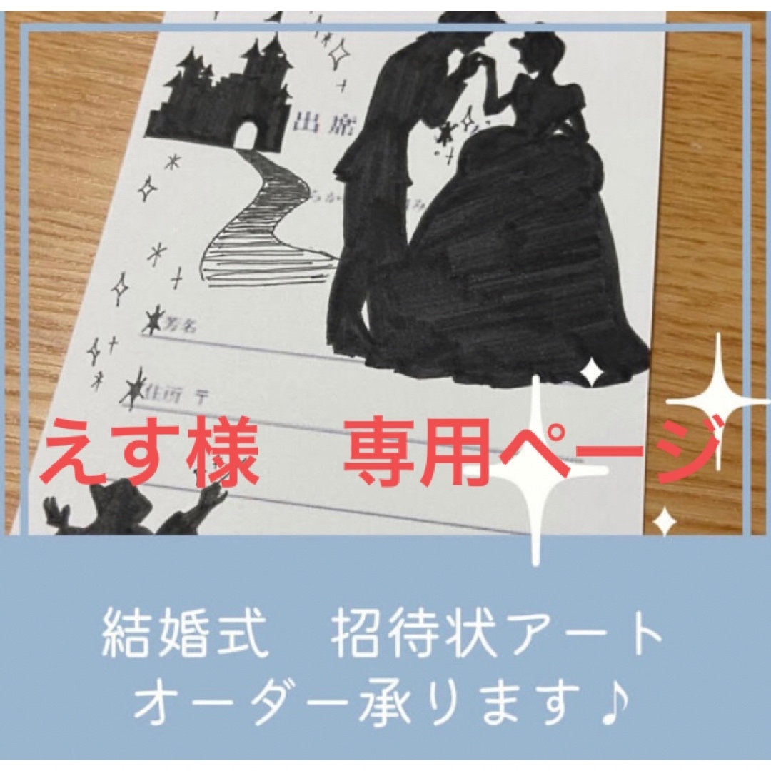 ※えす様専用ページ　結婚式　招待状　返信はがきアート　代筆 | フリマアプリ ラクマ