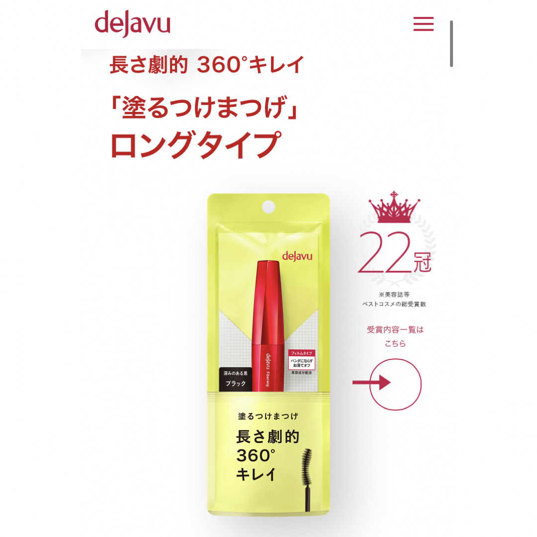 dejavu(デジャヴュ)のデジャヴュ　マスカラ　ロング コスメ/美容のベースメイク/化粧品(マスカラ)の商品写真