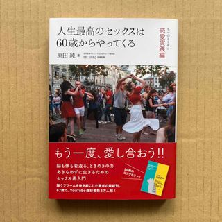 人生最高のセックスは６０歳からやってくる ちつのトリセツ恋愛実践編(結婚/出産/子育て)