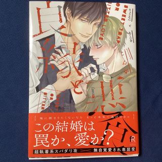 良縁と悪食(ボーイズラブ(BL))