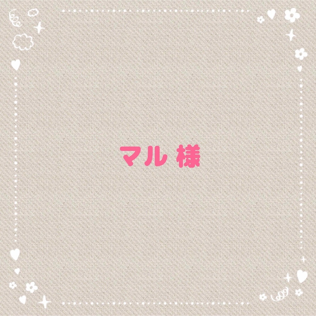 マル様専用ページの通販 by brnan☆|ラクマ