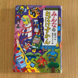 コウダンシャ(講談社)のみんなのおばけずかん　あっかんべぇ(絵本/児童書)