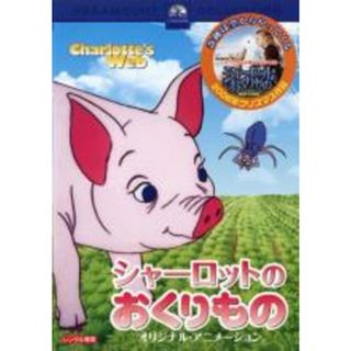 【中古】DVD▼シャーロットのおくりもの オリジナル・アニメーション▽レンタル落ち(アニメ)