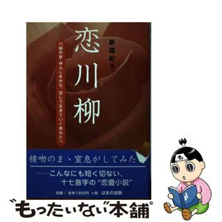 【中古】 恋川柳 川柳作家・林ふじをから、恋して生きていくあなたへ/はまの出版/新垣紀子(人文/社会)