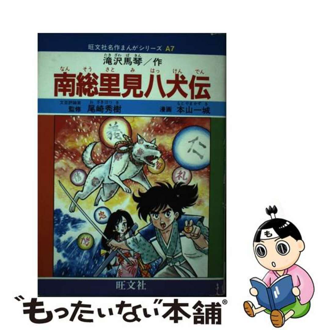 単行本ISBN-10南総里見八犬伝/旺文社/本山一城
