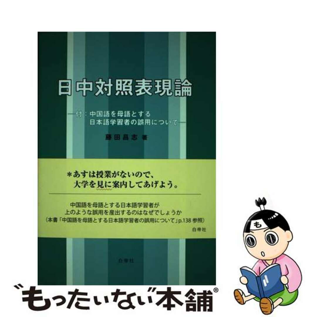 高質で安価 【中古】 日中対照表現論/白帝社/藤田昌志 人文+社会