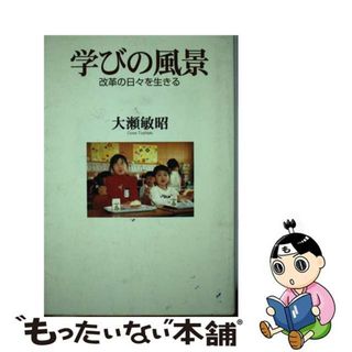 【中古】 学びの風景 改革の日々を生きる/世織書房/大瀬敏昭(その他)