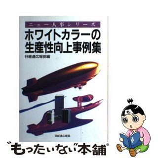 【中古】 ホワイトカラーの生産性向上事例集/経団連出版/日本経営者団体連盟(ビジネス/経済)