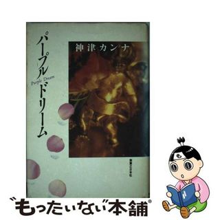 【中古】 パープル・ドリーム/実業之日本社/神津カンナ(文学/小説)