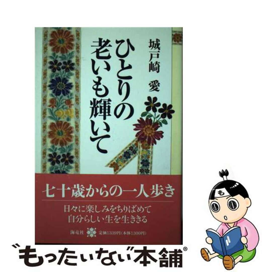 ひとりの老いも輝いて/海竜社/城戸崎愛