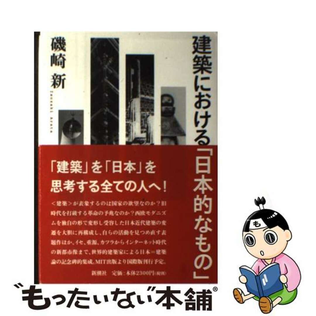 【中古】 建築における「日本的なもの」/新潮社/磯崎新 エンタメ/ホビーの本(科学/技術)の商品写真