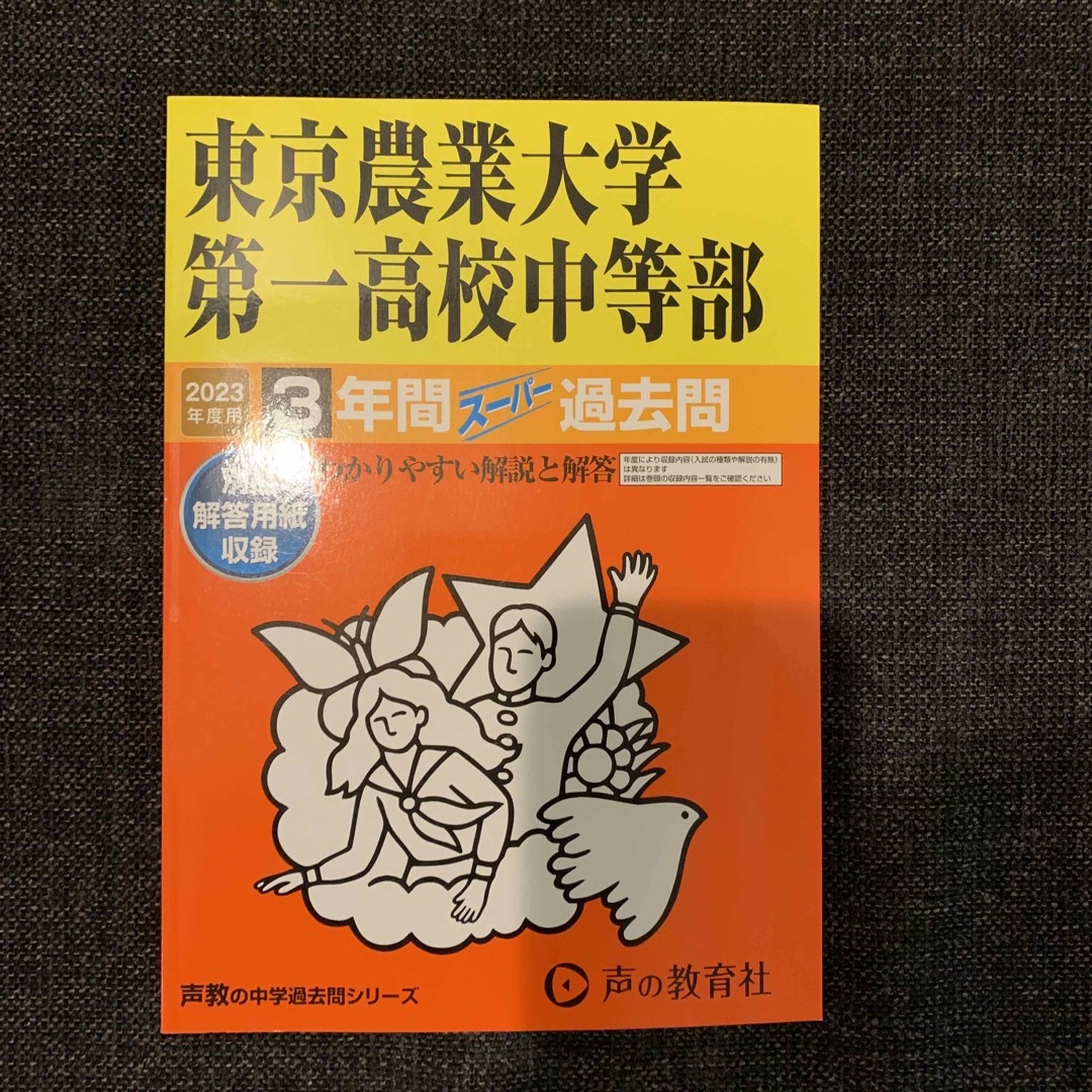 東京農業大学第一高等学校中等部 ３年間スーパー過去問 ２０２３年度用 エンタメ/ホビーの本(語学/参考書)の商品写真