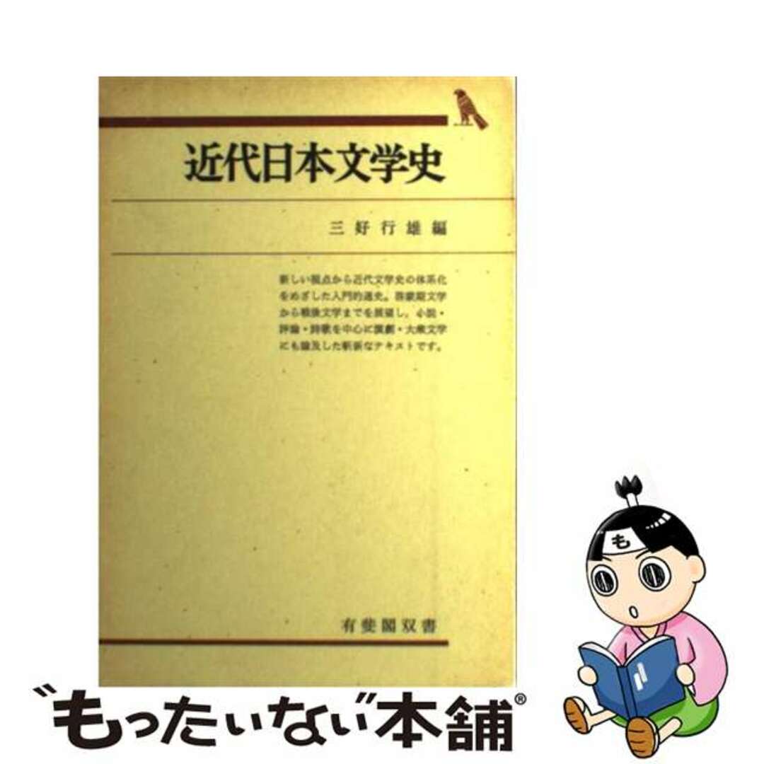 【中古】 近代日本文学史/有斐閣/三好行雄 エンタメ/ホビーの本(人文/社会)の商品写真