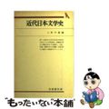 【中古】 近代日本文学史/有斐閣/三好行雄