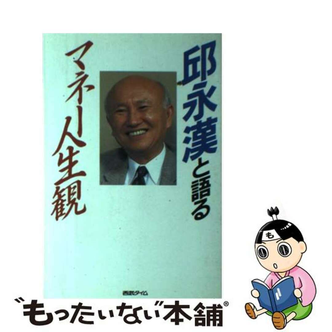 邱永漢と語るマネー人生観/角川マガジンズ/邱永漢