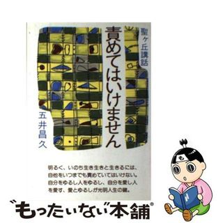 【中古】 責めてはいけません 聖ケ丘講話/白光真宏会出版本部/五井昌久(人文/社会)