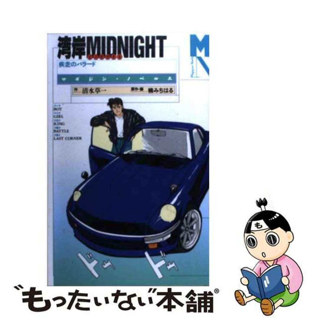 湾岸ＭＩＤＮＩＧＨＴ 疾走のバラード/講談社/清水草一もったいない本舗書名カナ