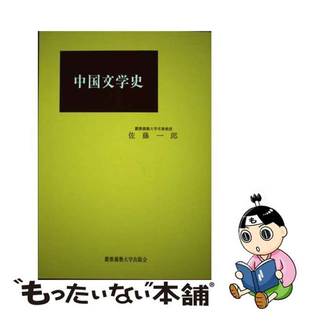 【中古】 中国文学史 改訂/慶應義塾大学出版会/佐藤一郎(中国文学) エンタメ/ホビーの本(文学/小説)の商品写真