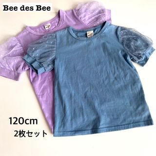 ビーデスビー チュール袖 Tシャツ 2枚セット 120 半袖 トップス 双子(Tシャツ/カットソー)