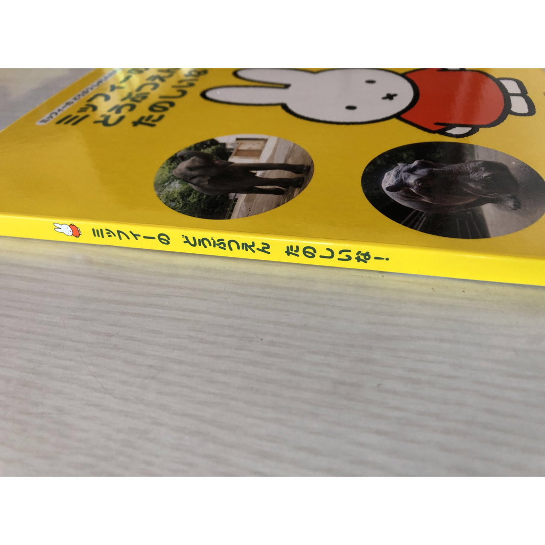 miffy(ミッフィー)のミッフィー絵本 エンタメ/ホビーの本(絵本/児童書)の商品写真