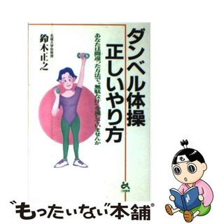 【中古】 ダンベル体操正しいやり方 あなたは間違った方法で“無駄な汗”を流していません/ごま書房新社/鈴木正之(健康/医学)