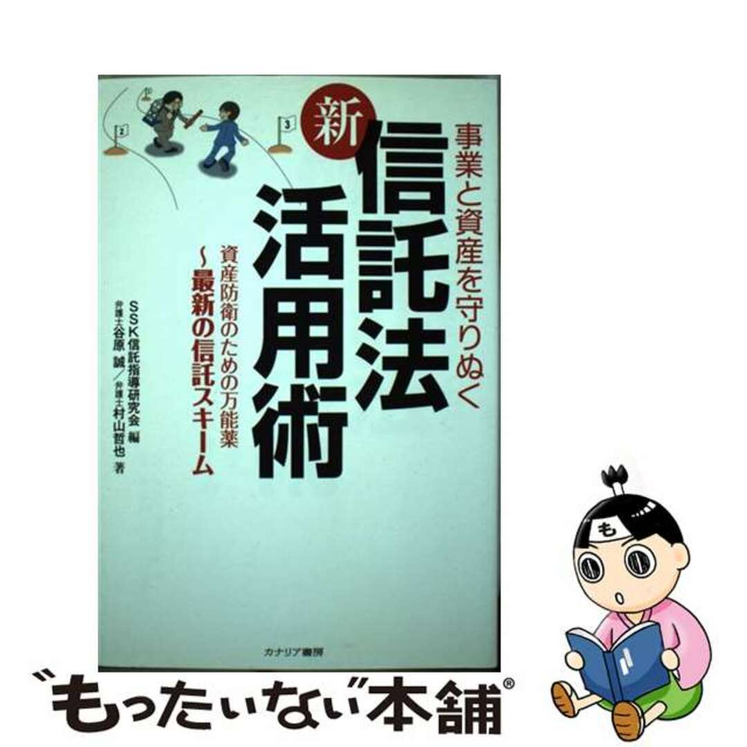 中古】　新信託法活用術　もったいない本舗　事業と資産を守りぬく/カナリアコミュニケーションズ/ＳＳＫ信託指導研究会の通販　by　ラクマ店｜ラクマ