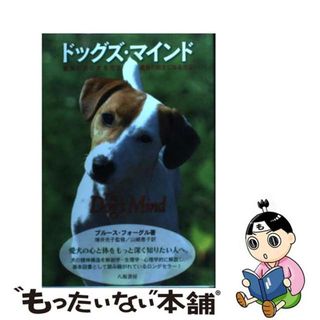 【中古】 ドッグズ・マインド 最良の犬にする方法・最良の飼主になる方法 新装版/八坂書房/ブルース・フォーグル(住まい/暮らし/子育て)